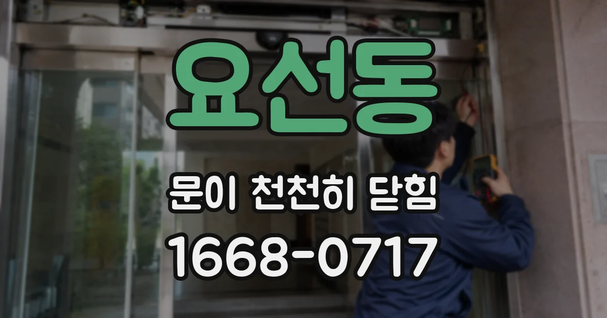 요선동 문이 천천히 닫힘