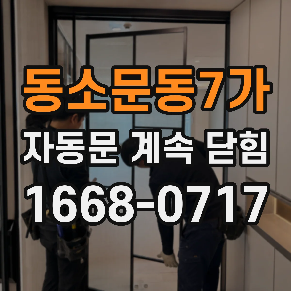 동소문동7가 자동문 계속 닫힘