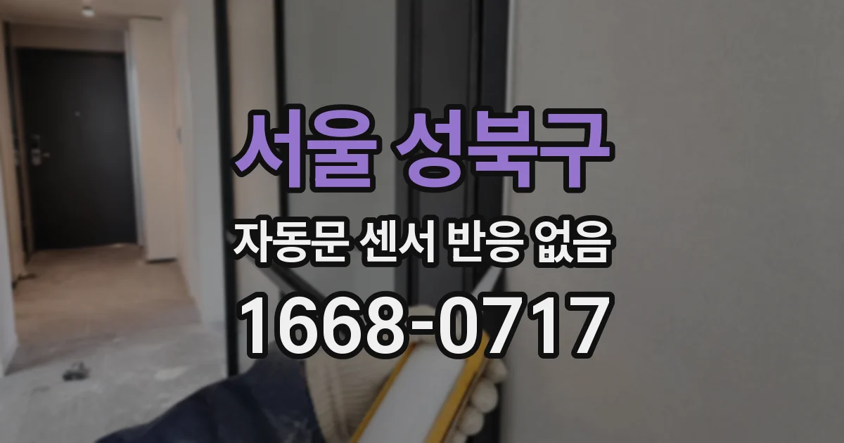 서울 성북구 자동문 센서 반응 없음