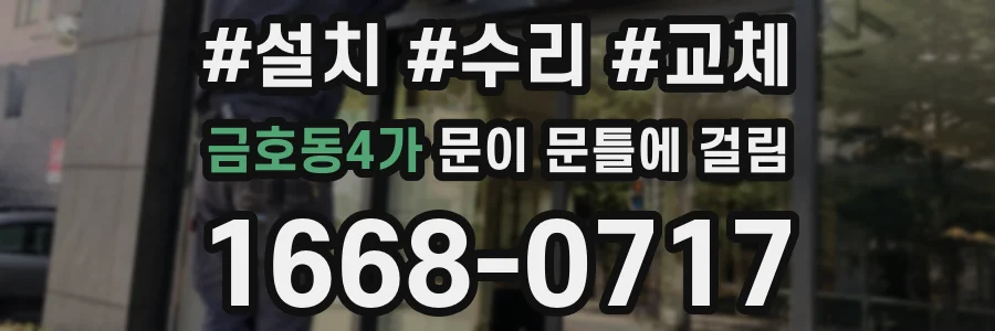 금호동4가 문이 문틀에 걸림