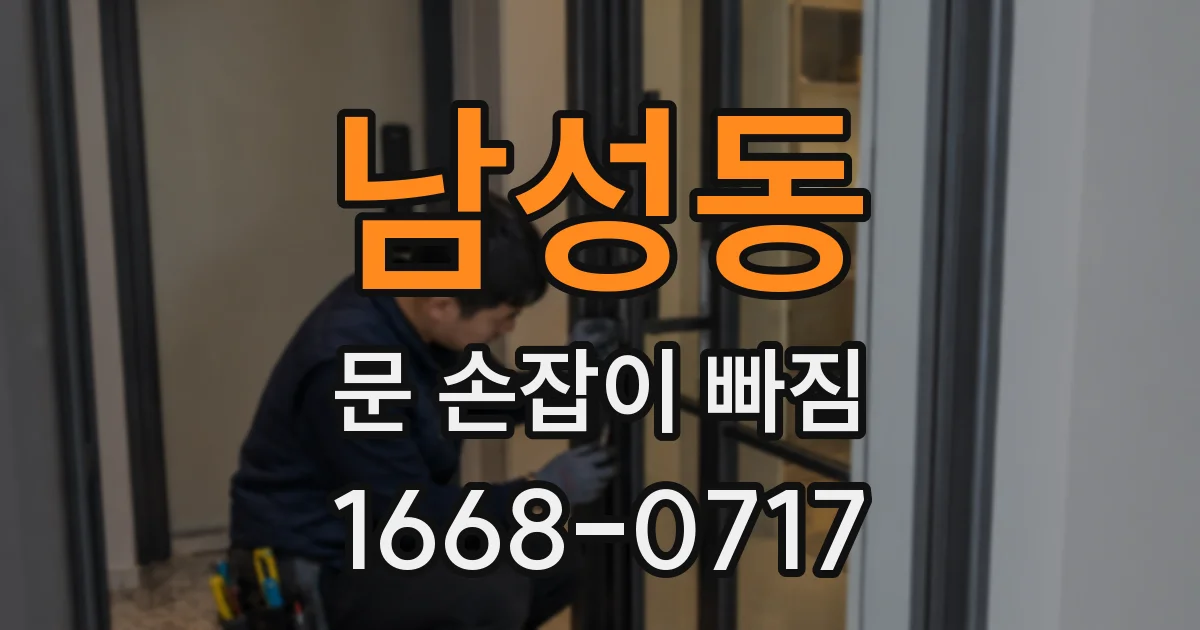 남성동 문 손잡이 빠짐