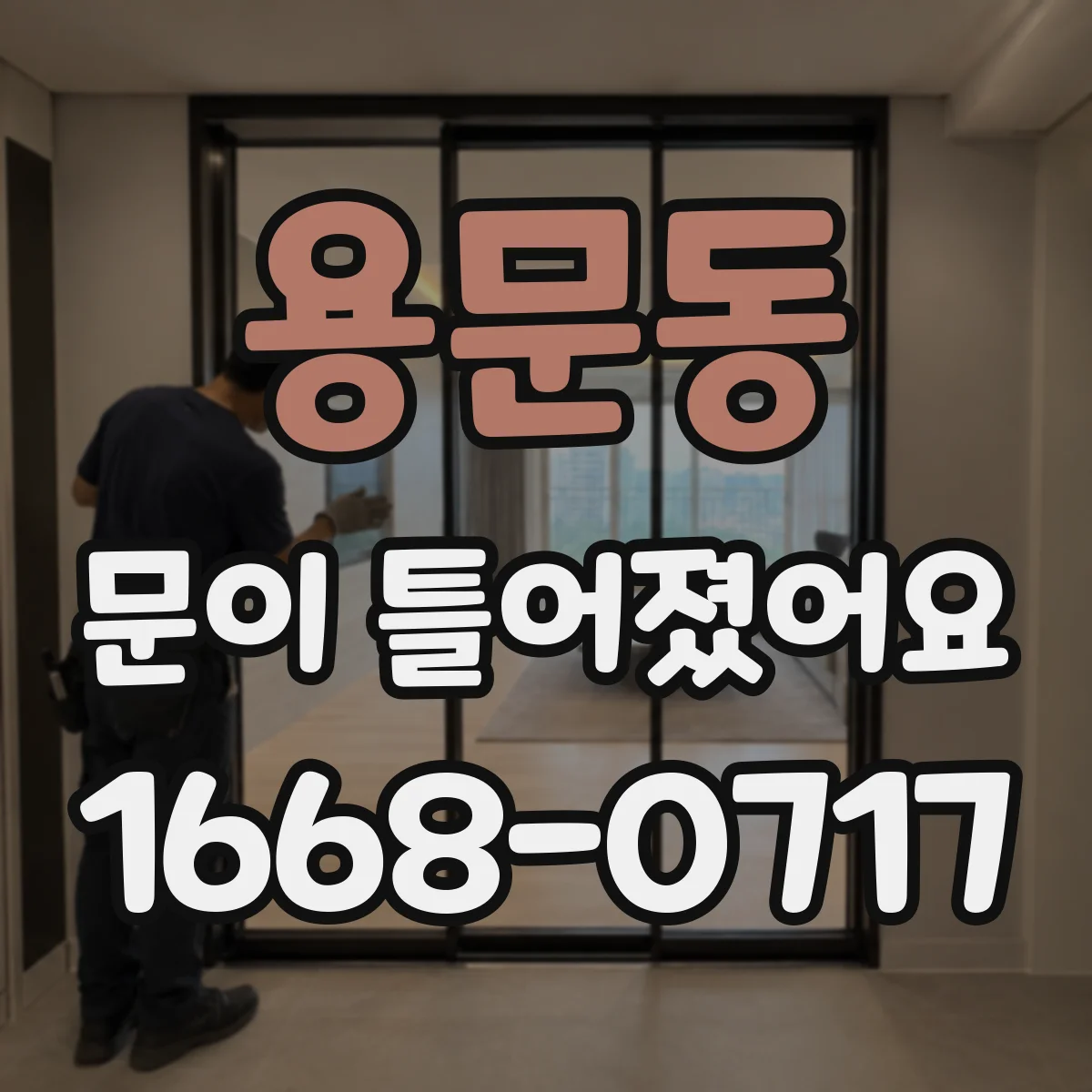 용문동 문이 틀어졌어요