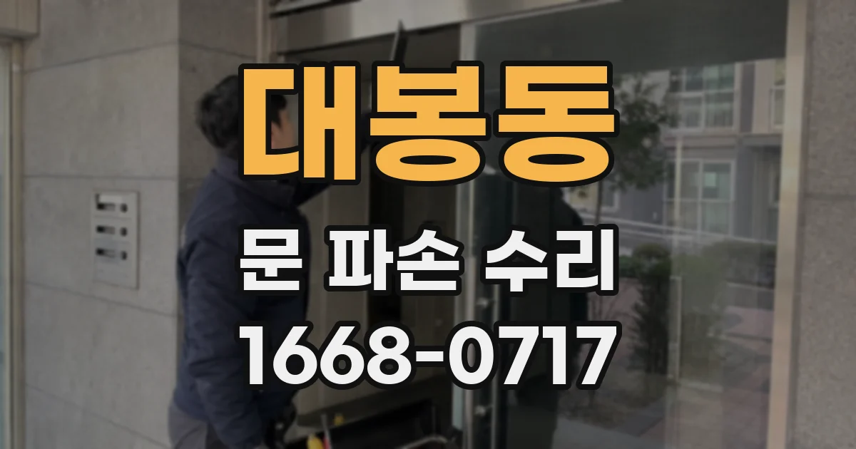 대봉동 문 파손 수리