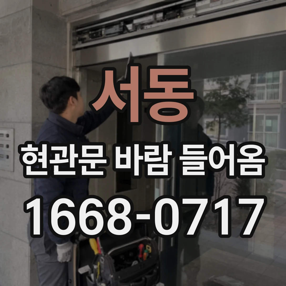 서동 현관문 바람 들어옴