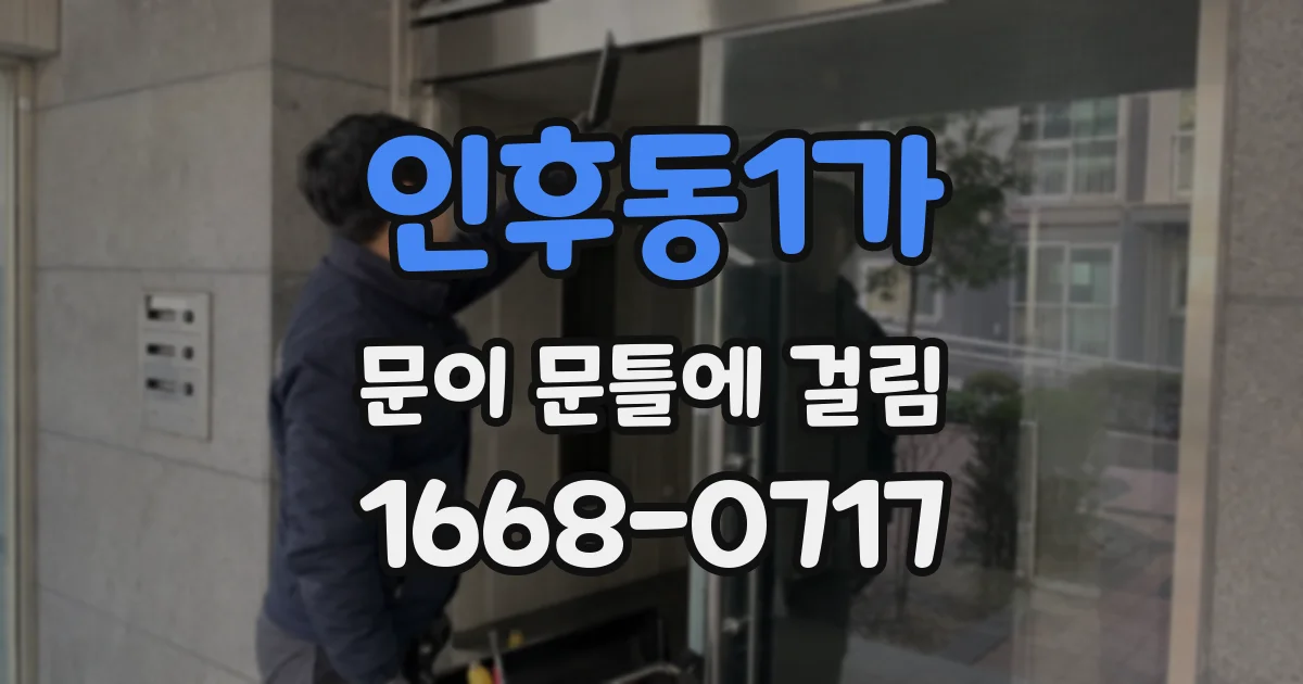 인후동1가 문이 문틀에 걸림
