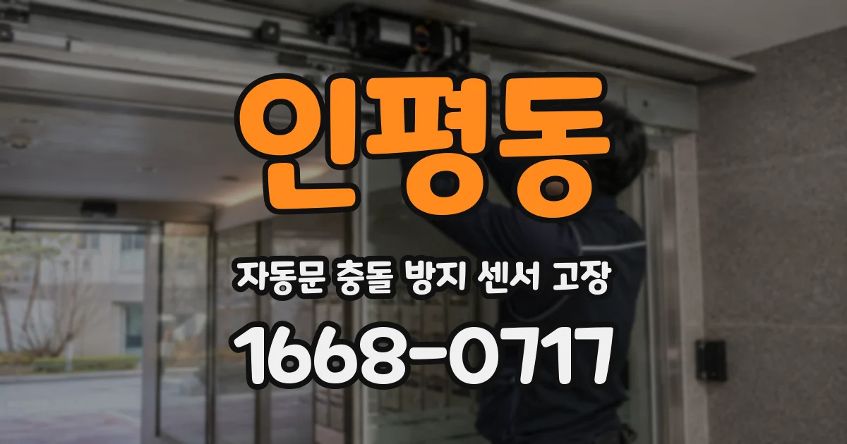 인평동 자동문 충돌 방지 센서 고장