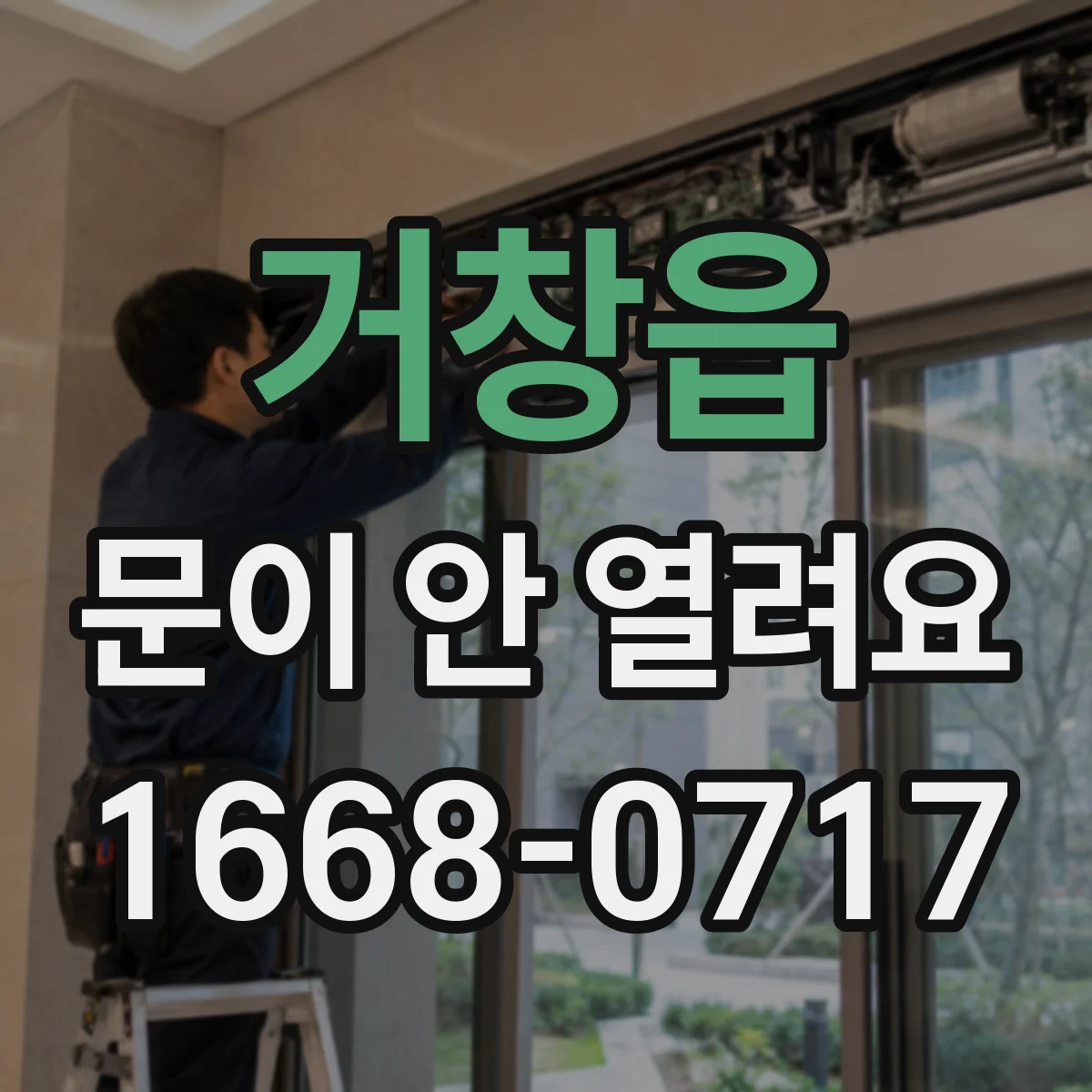 거창읍 문이 안 열려요