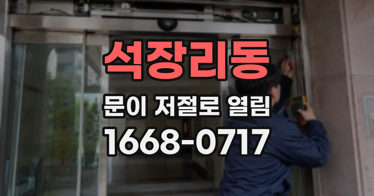 석장리동 문이 저절로 열림