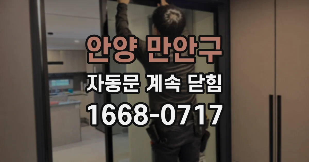 안양 만안구 자동문 계속 닫힘