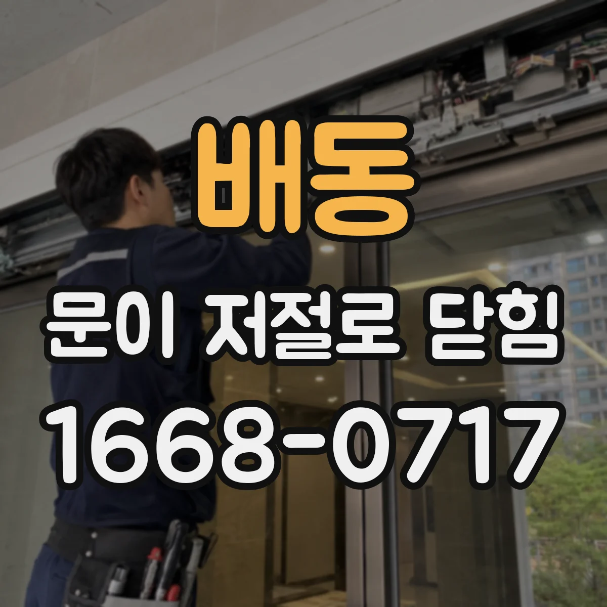 배동 문이 저절로 닫힘