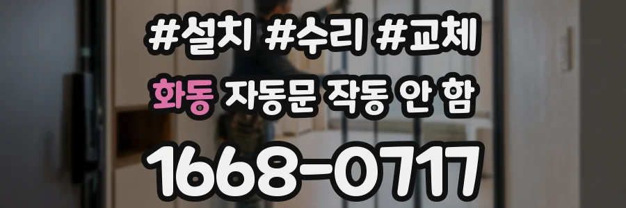 화동 자동문 작동 안 함