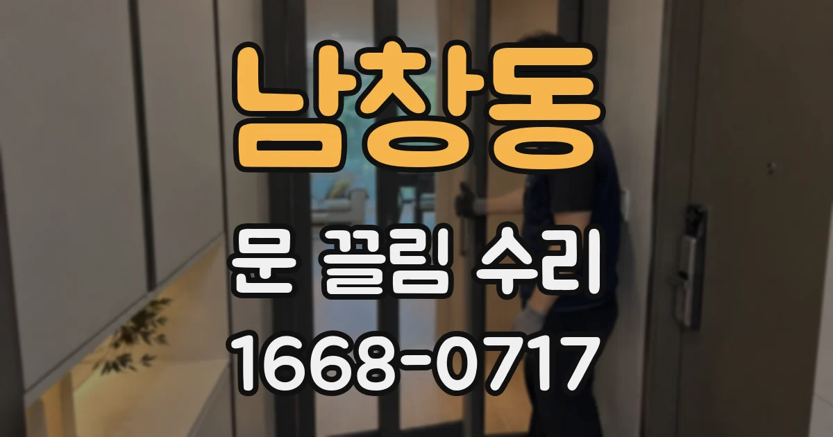 남창동 문 끌림 수리
