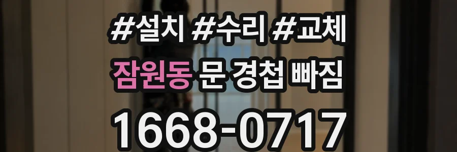 잠원동 문 경첩 빠짐