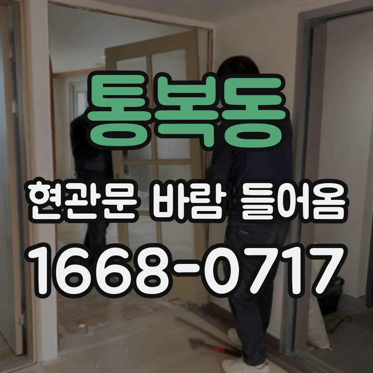 통복동 현관문 바람 들어옴