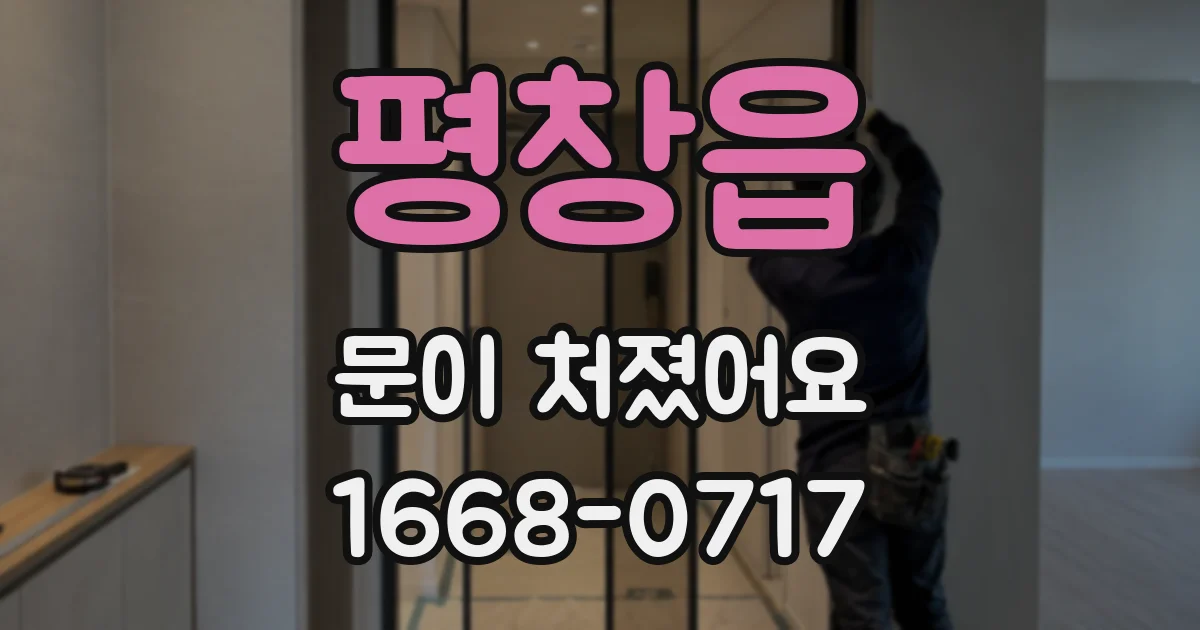 평창읍 문이 처졌어요