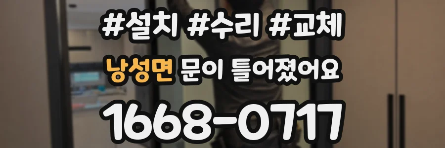낭성면 문이 틀어졌어요