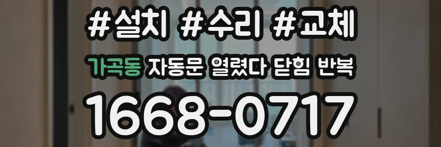 가곡동 자동문 열렸다 닫힘 반복 현상은 문이 열리자마자 다시 닫히거나, 한 번 멈춘 뒤 재가동되며 반복되는 경우가 많습니다.