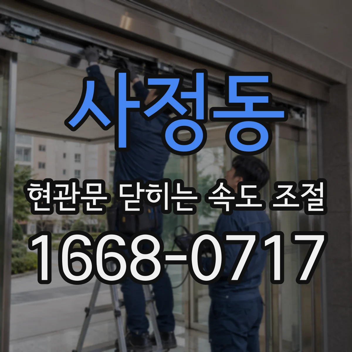사정동 현관문 닫히는 속도 조절