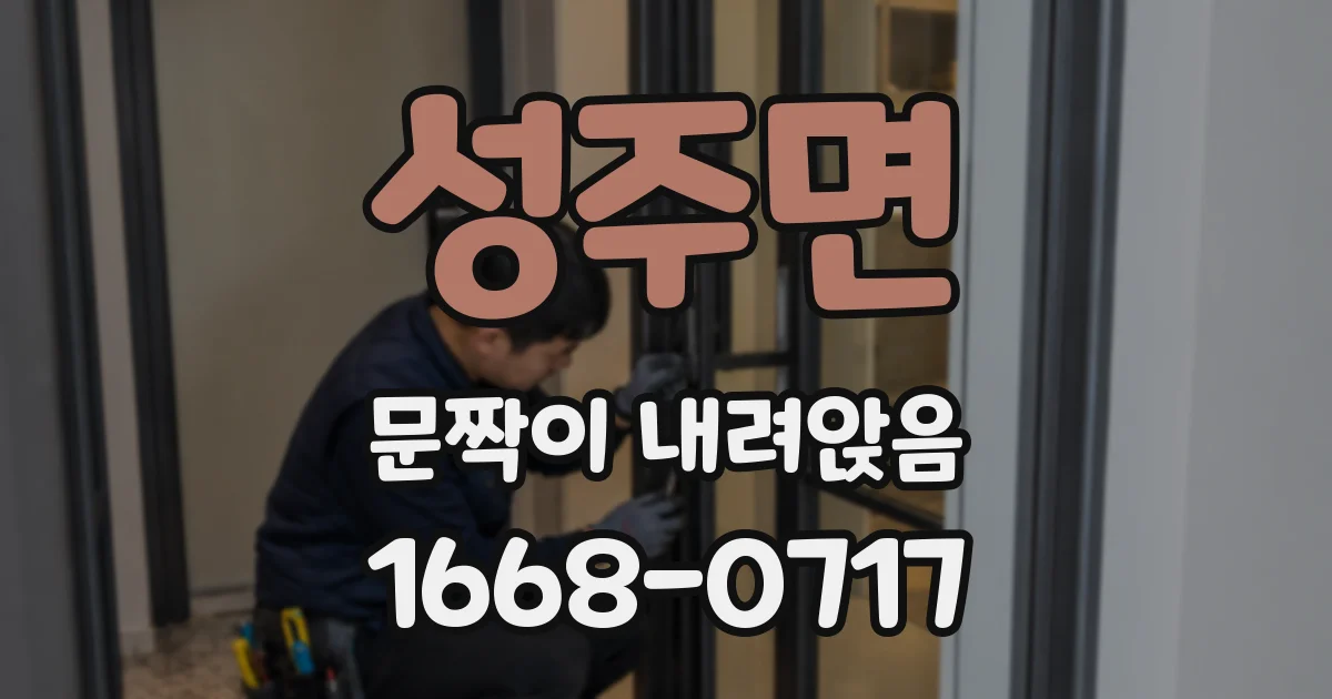 성주면 문짝이 내려앉음