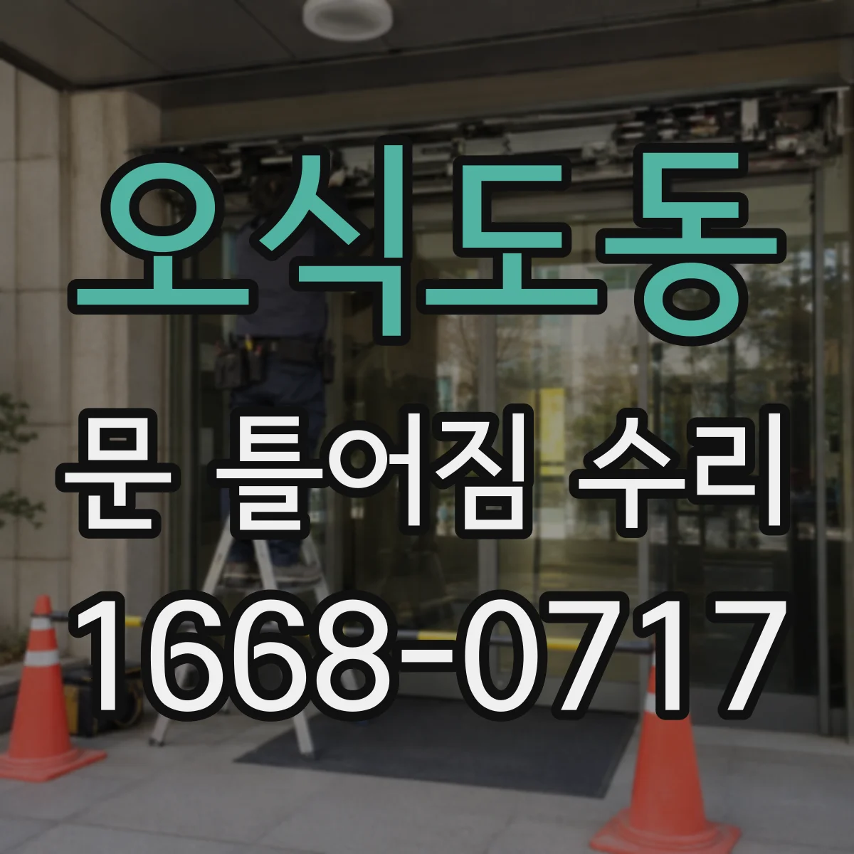오식도동 문 틀어짐 수리 문틀 변형이 의심될 때 복원 작업 흐름