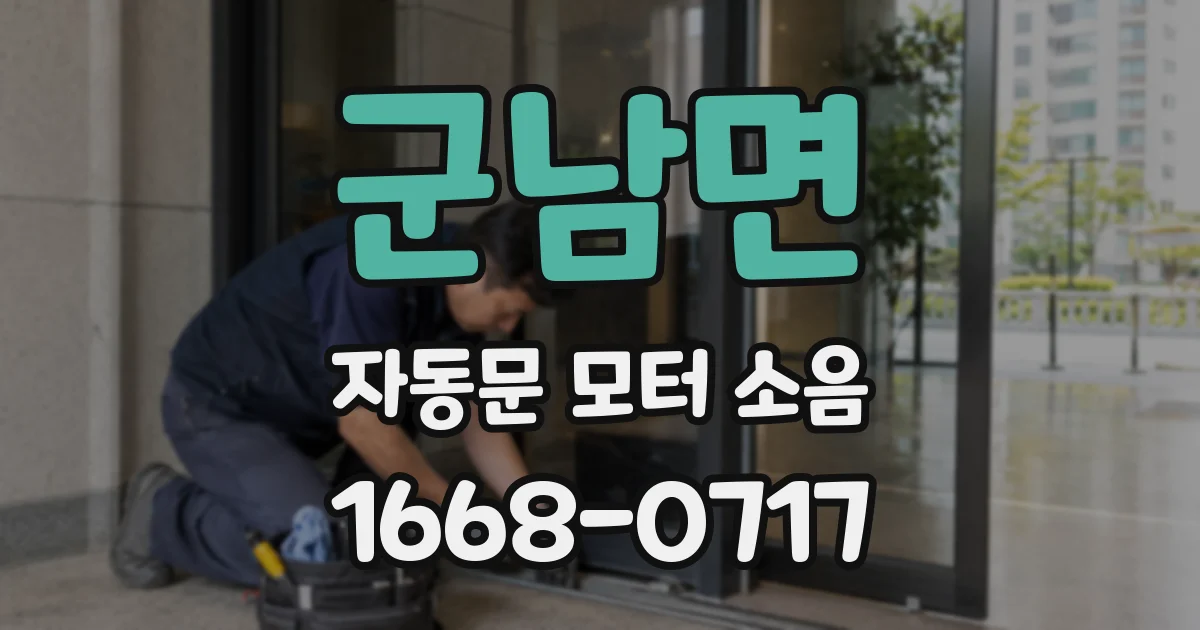 군남면 자동문 모터 소음