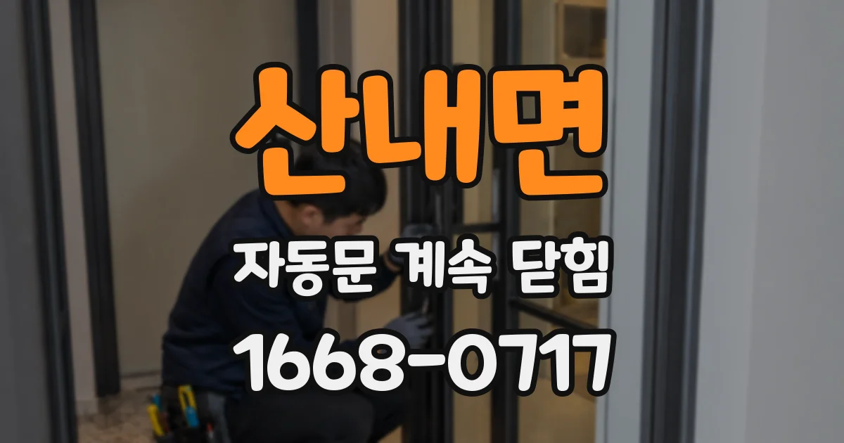 산내면 자동문 계속 닫힘