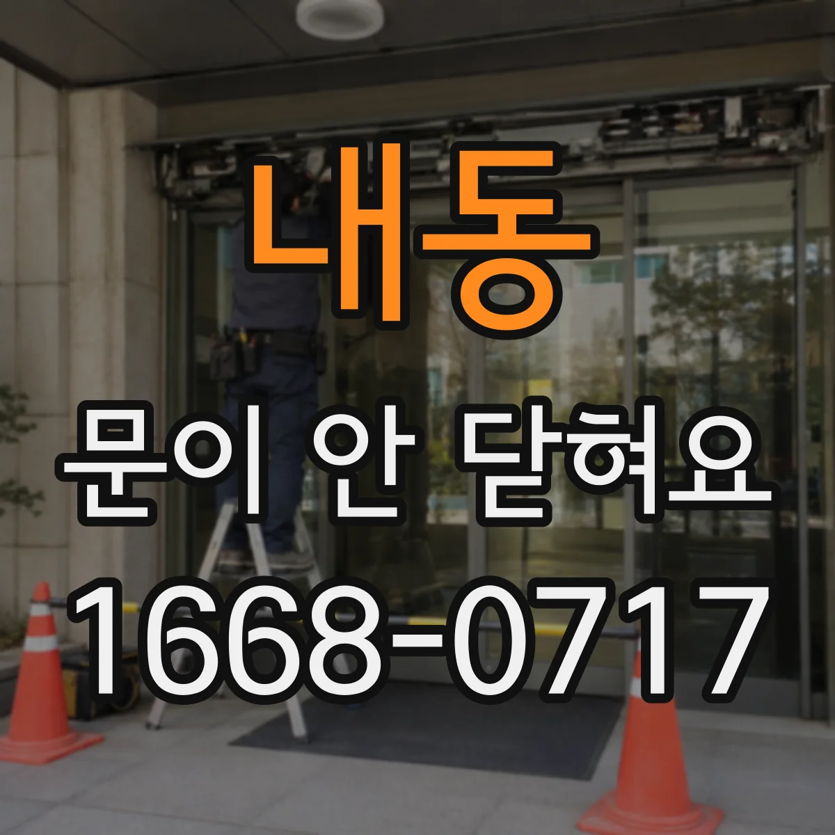 내동 문이 안 닫혀요