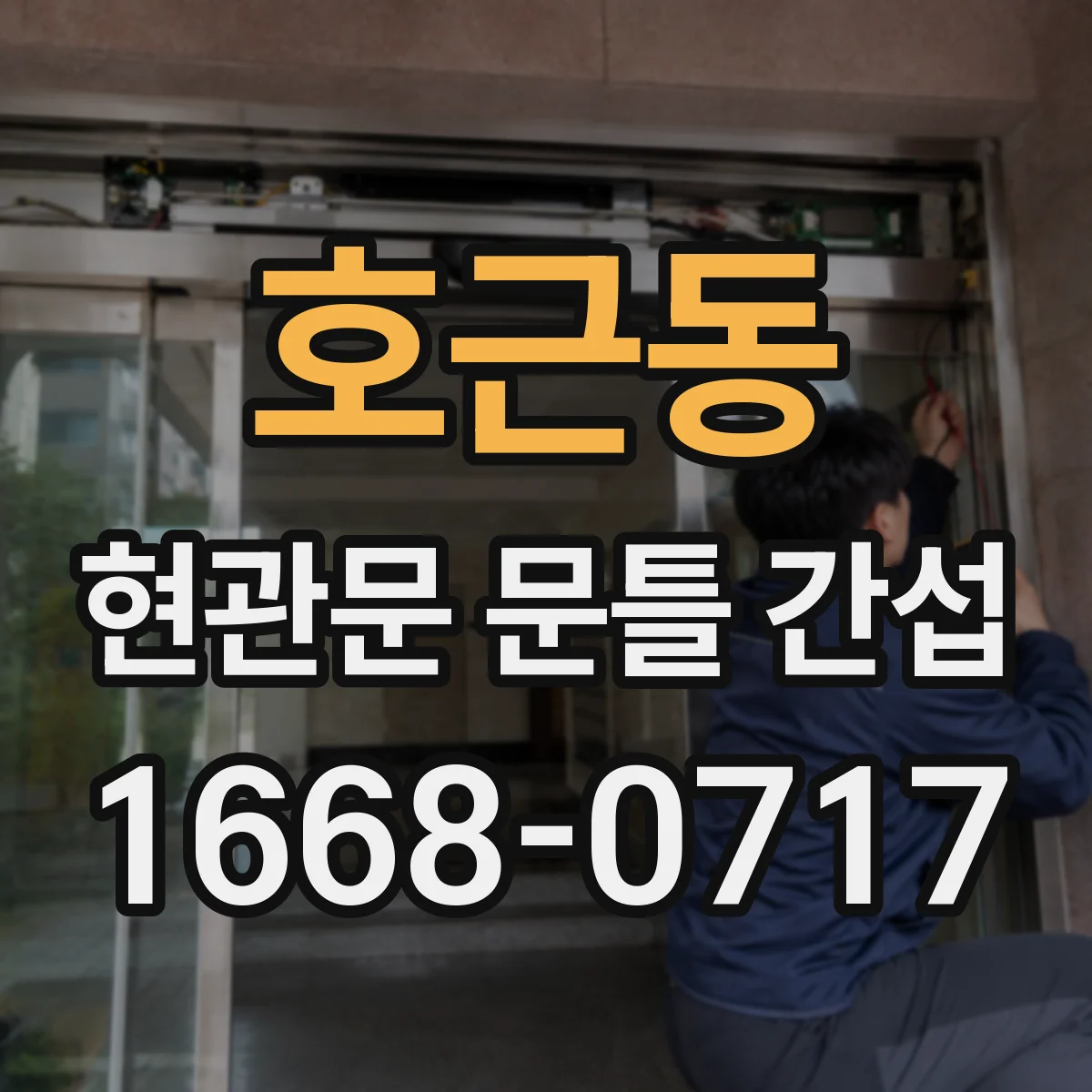 호근동 현관문 문틀 간섭