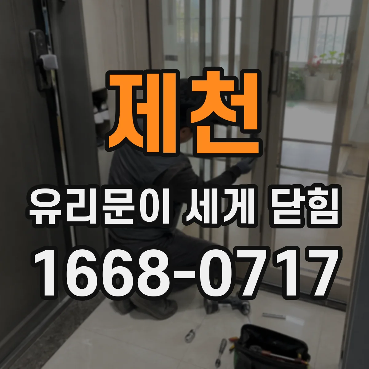 제천 유리문이 세게 닫힘 문이 세게 닫히는 이유, 부품 규격 불일치 점검