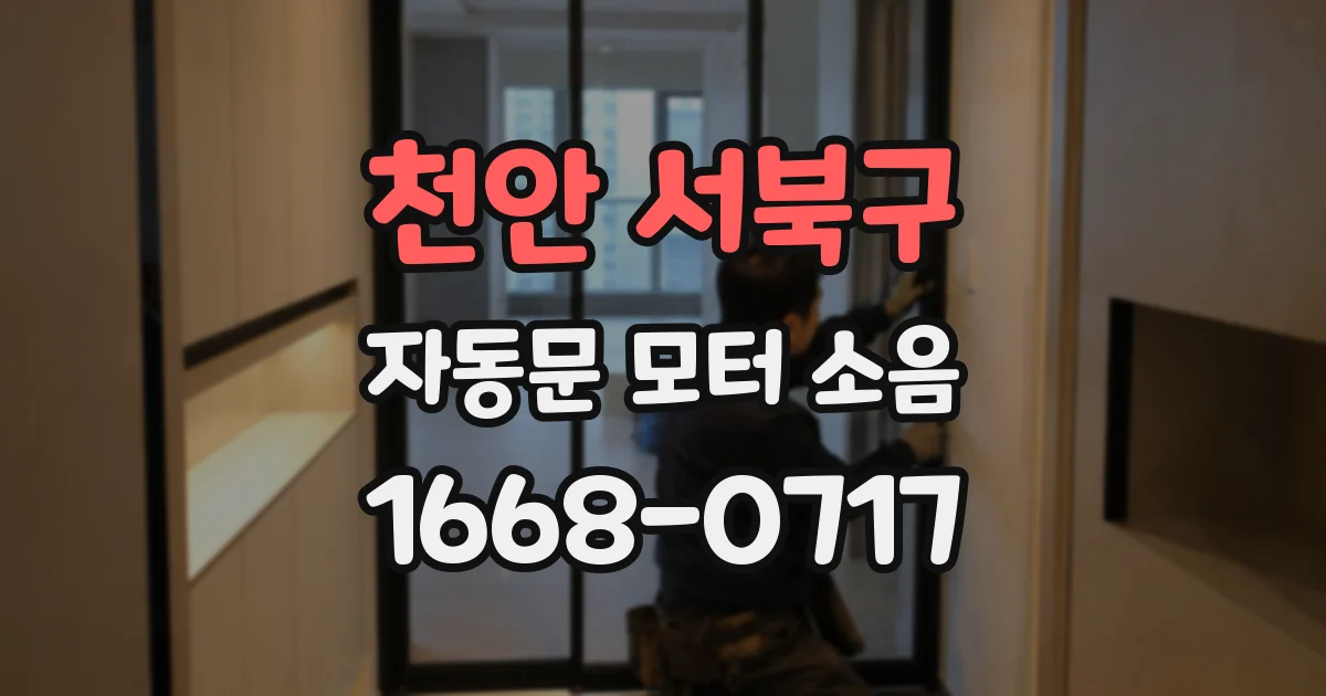천안 서북구 자동문 모터 소음