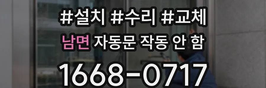 남면 자동문 작동 안 함