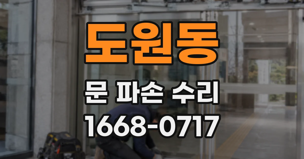 도원동 문 파손 수리