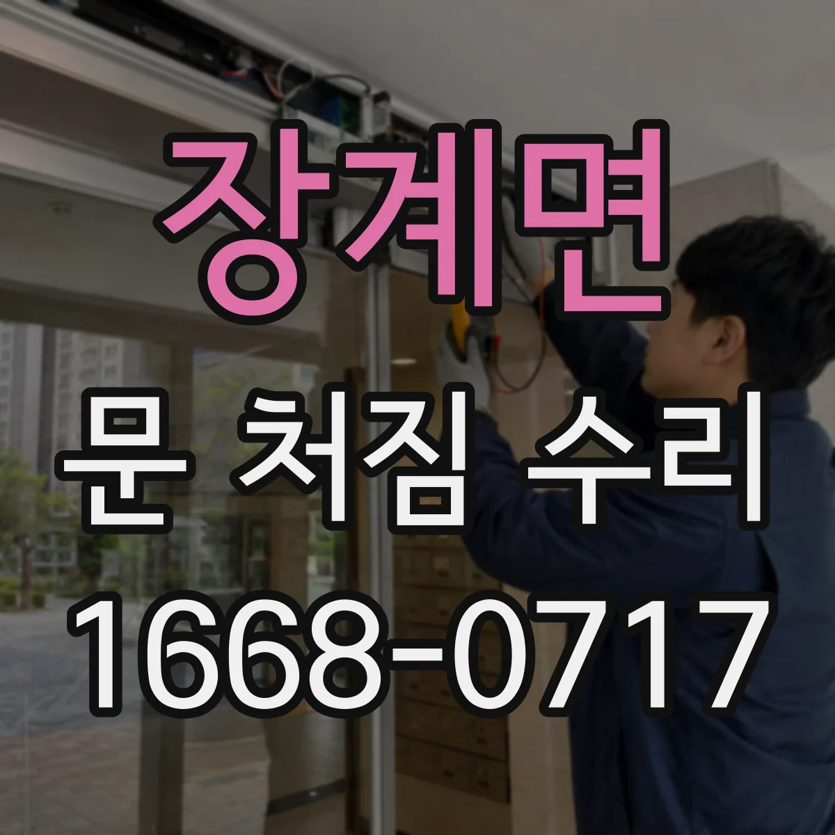 장계면 문 처짐 수리