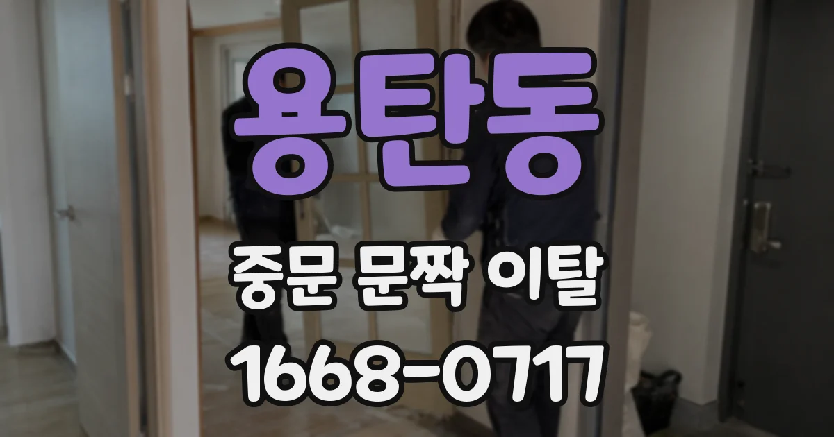 용탄동 중문 문짝 이탈