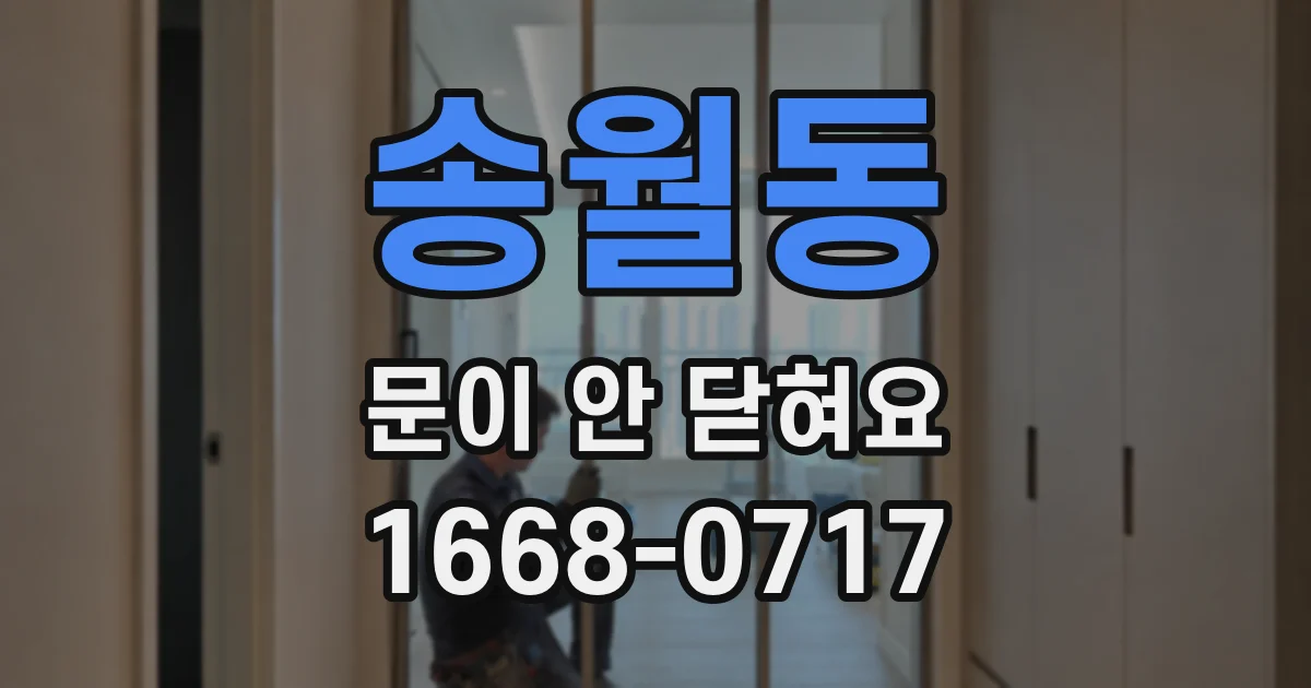 송월동 문이 안 닫혀요