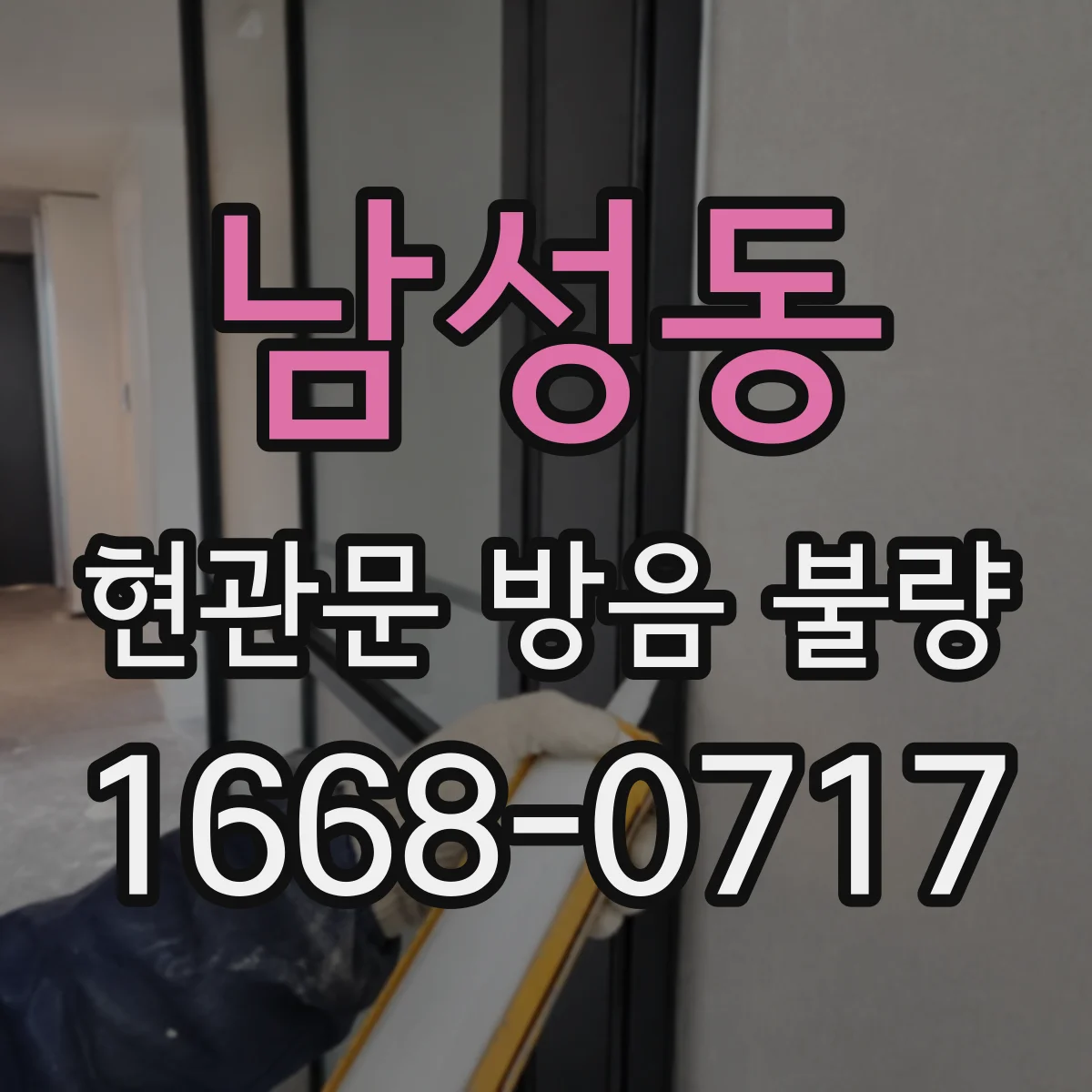 남성동 현관문 방음 불량