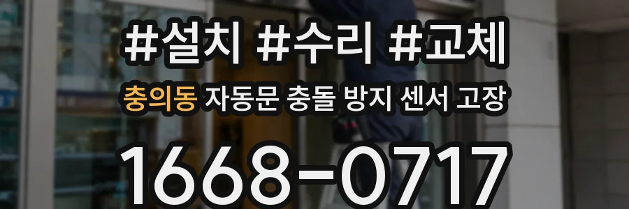 충의동 자동문 충돌 방지 센서 고장