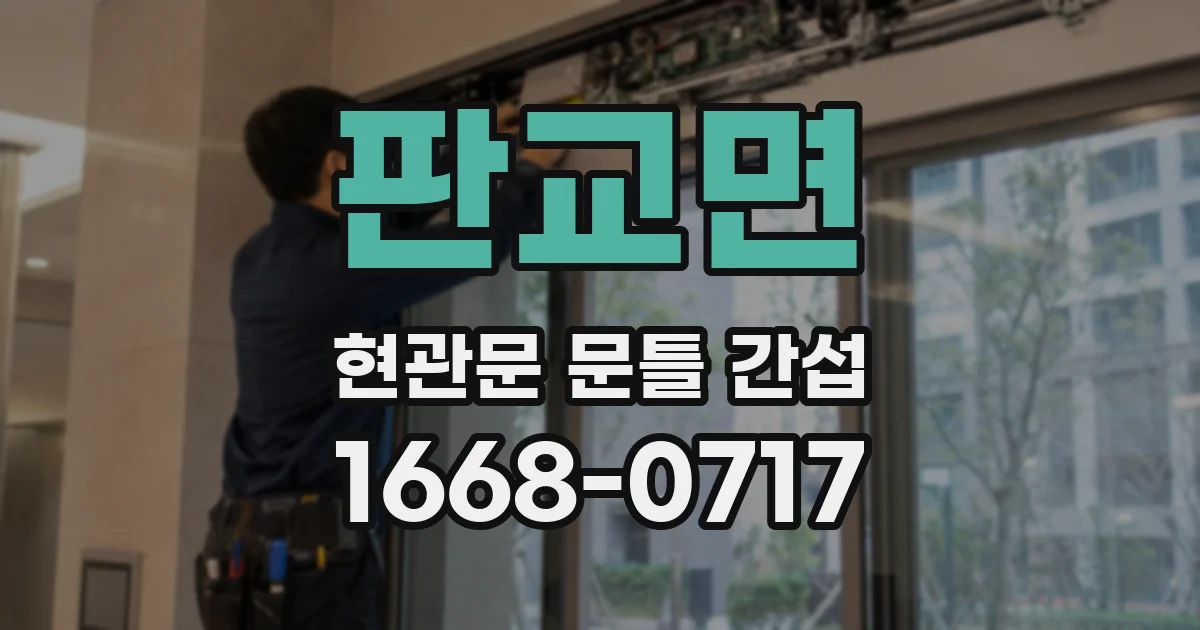 판교면 현관문 문틀 간섭