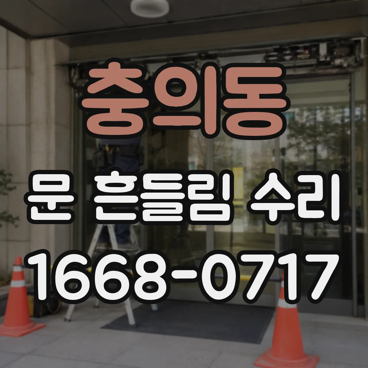 충의동 문 흔들림 수리