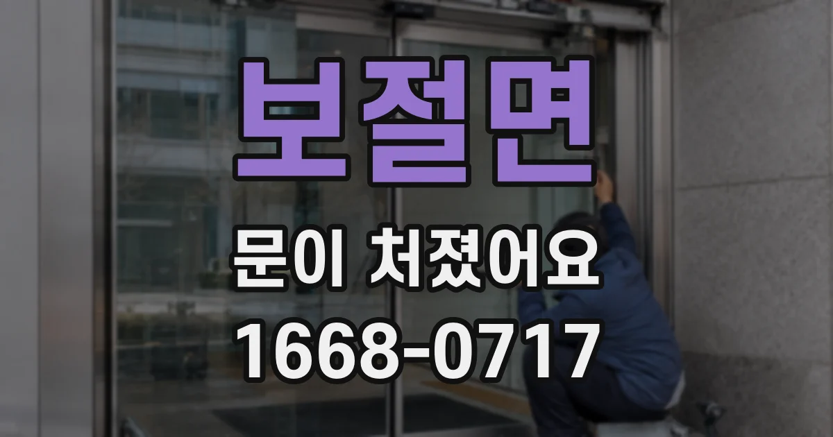 보절면 문이 처졌어요
