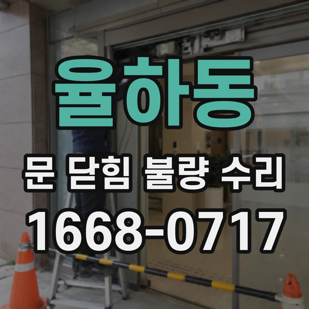 율하동 문 닫힘 불량 수리