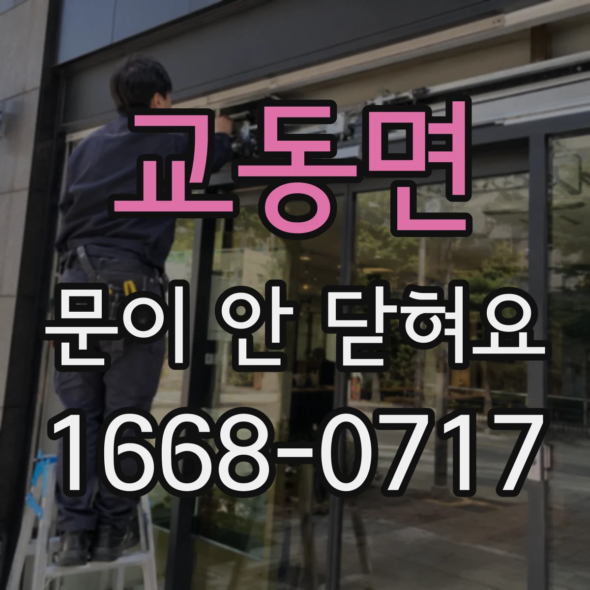 교동면 문이 안 닫혀요