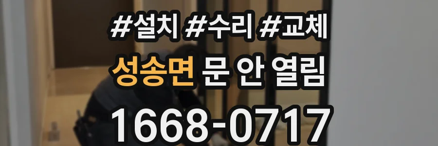 성송면 문 안 열림