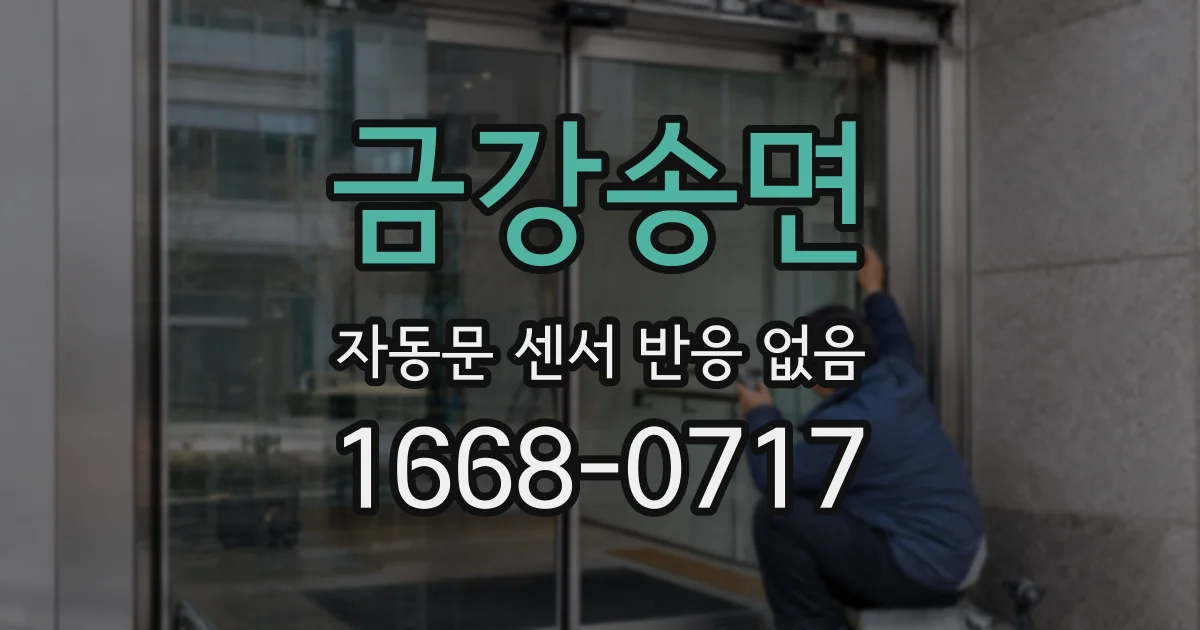 금강송면 자동문 센서 반응 없음