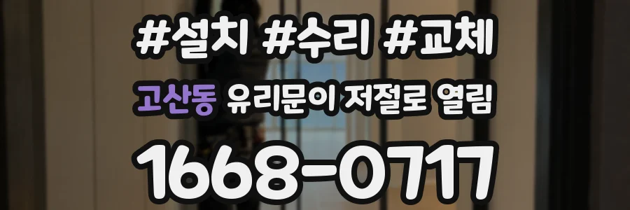 고산동 유리문이 저절로 열림