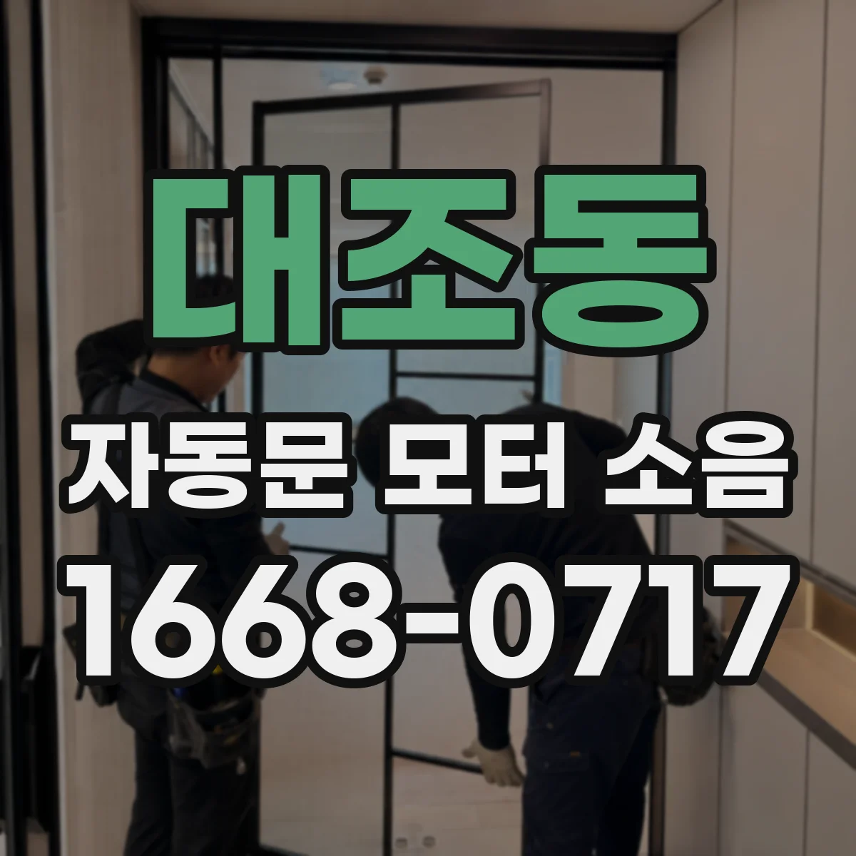 대조동 자동문 모터 소음