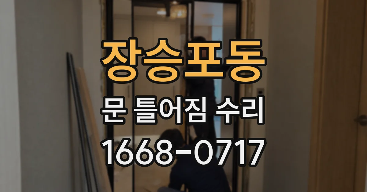 장승포동 문 틀어짐 수리