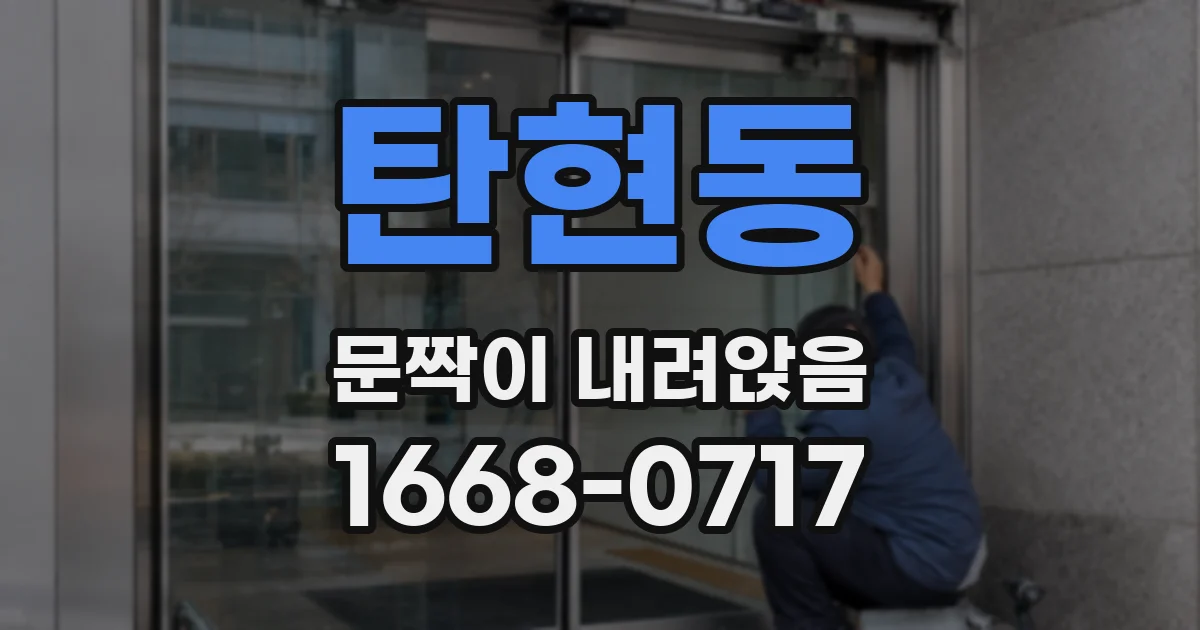 탄현동 문짝이 내려앉음