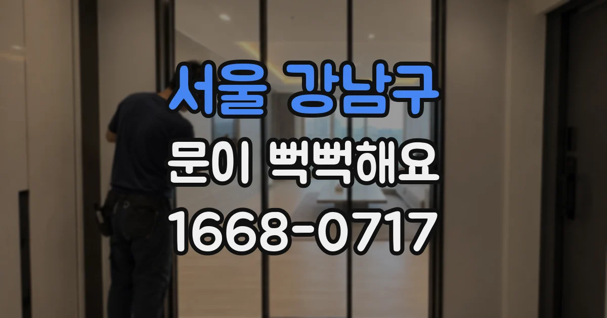 서울 강남구 문이 뻑뻑해요
