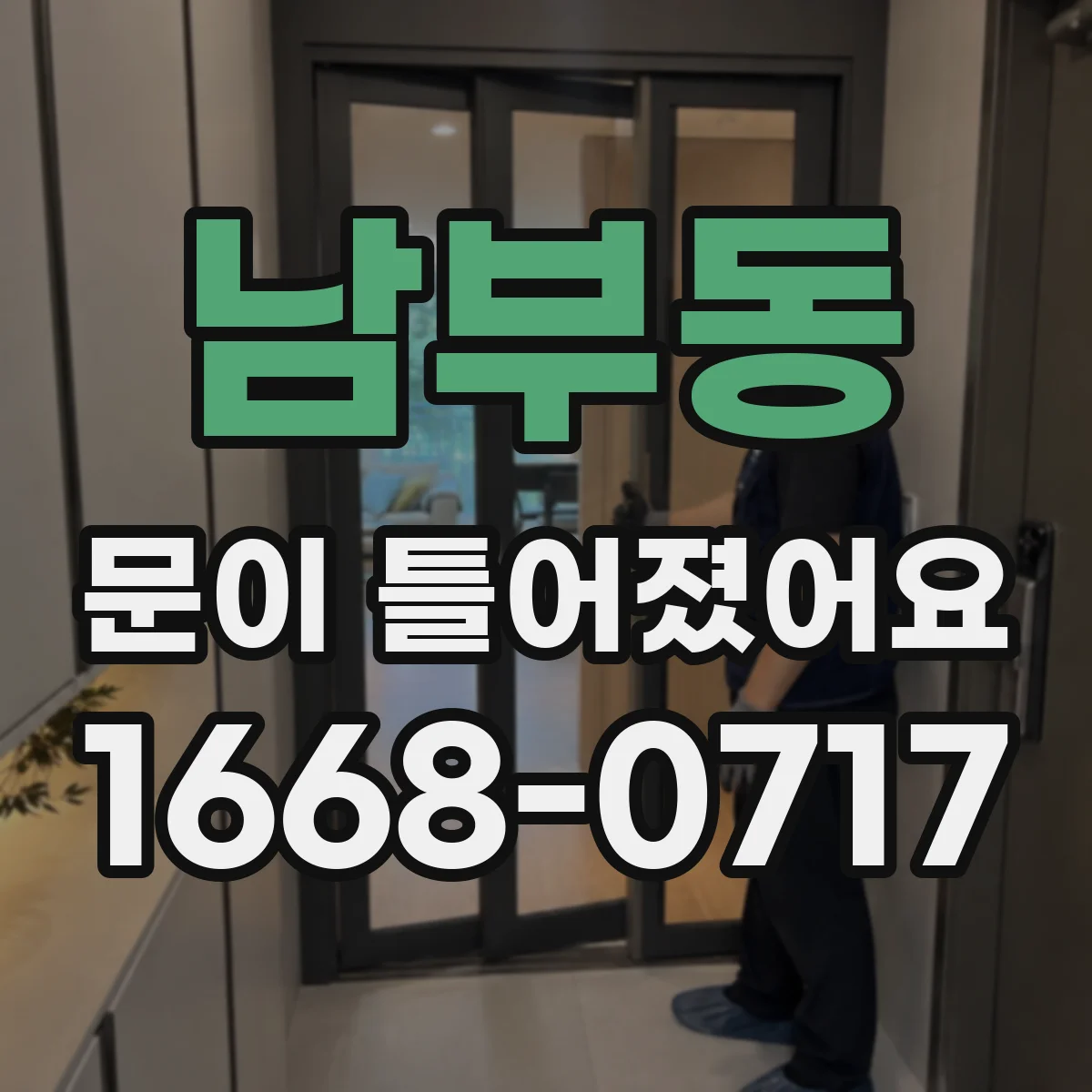남부동 문이 틀어졌어요